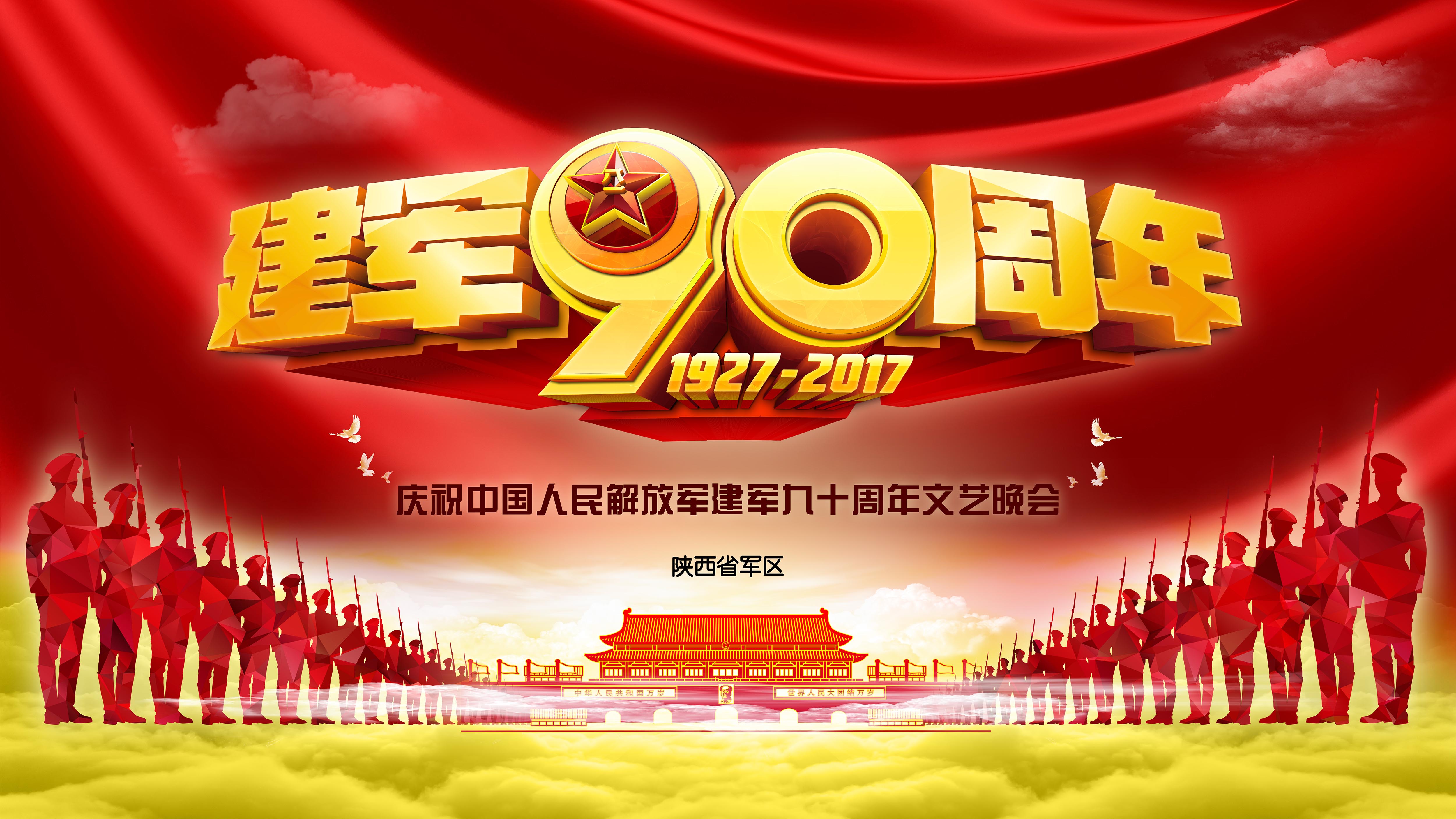 陝西省軍區(qū)慶祝建軍90周年文藝晚會